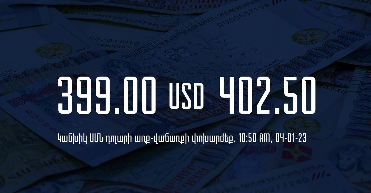 Դրամի փոխարժեք. 10:50 – 04/01/23