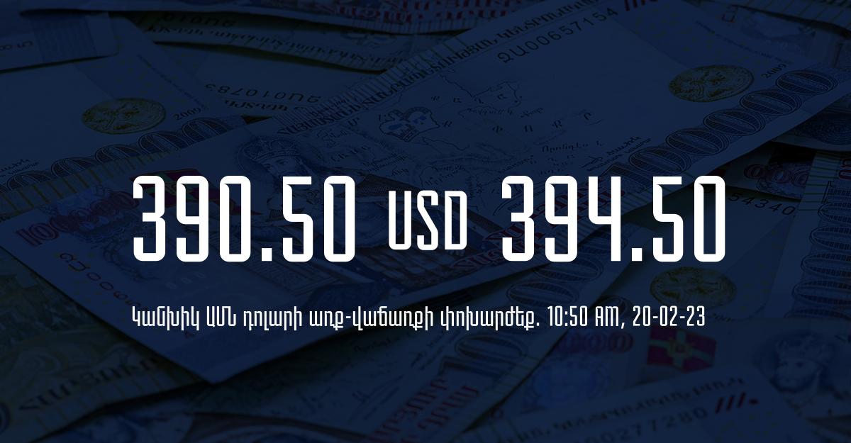 Դրամի փոխարժեք. 10:50 – 20/02/23