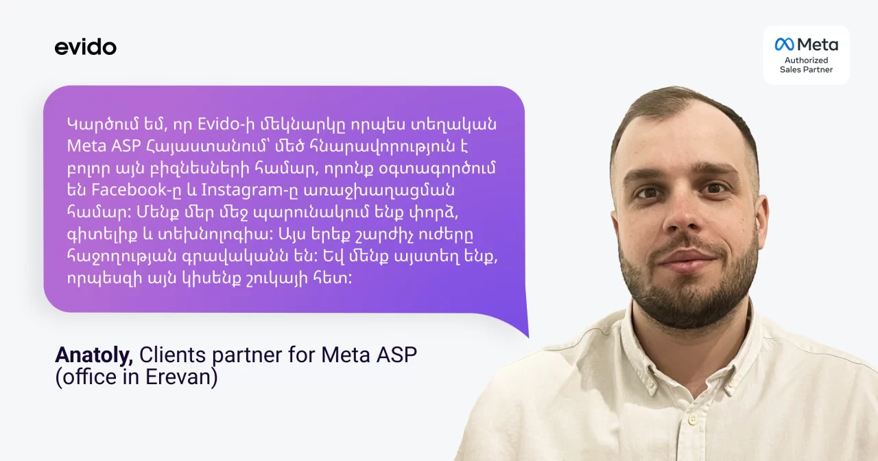 Ծանոթացեք ձեր տեղական Meta-ի վաճառքի գործընկեր Evido-ին Հայաստանում
