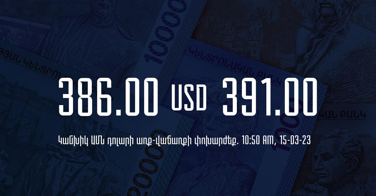 Դրամի փոխարժեք. 10:50 – 15/03/23