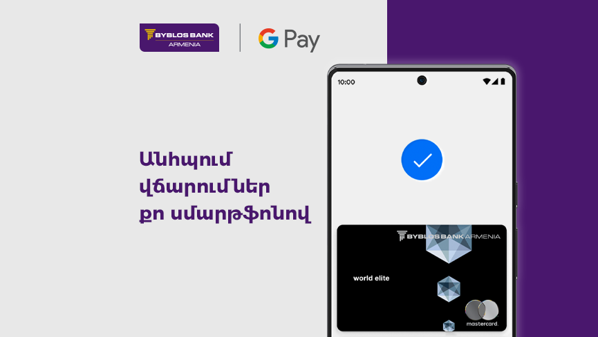 Բիբլոս Բանկ Արմենիան գործարկել է Google Pay™ ծառայությունը