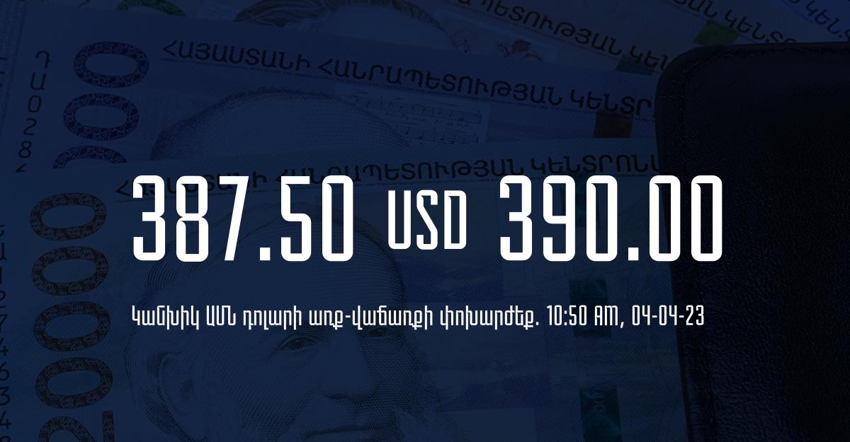 Դրամի փոխարժեք. 10:50 – 04/04/23