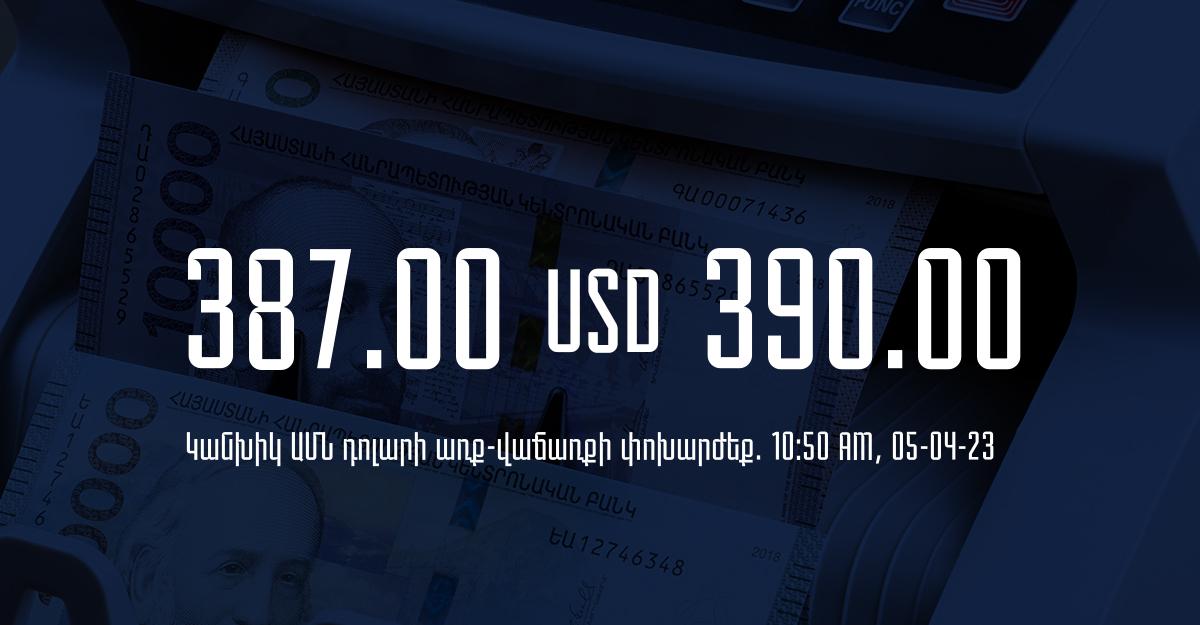 Դրամի փոխարժեք. 10:50 – 05/04/23