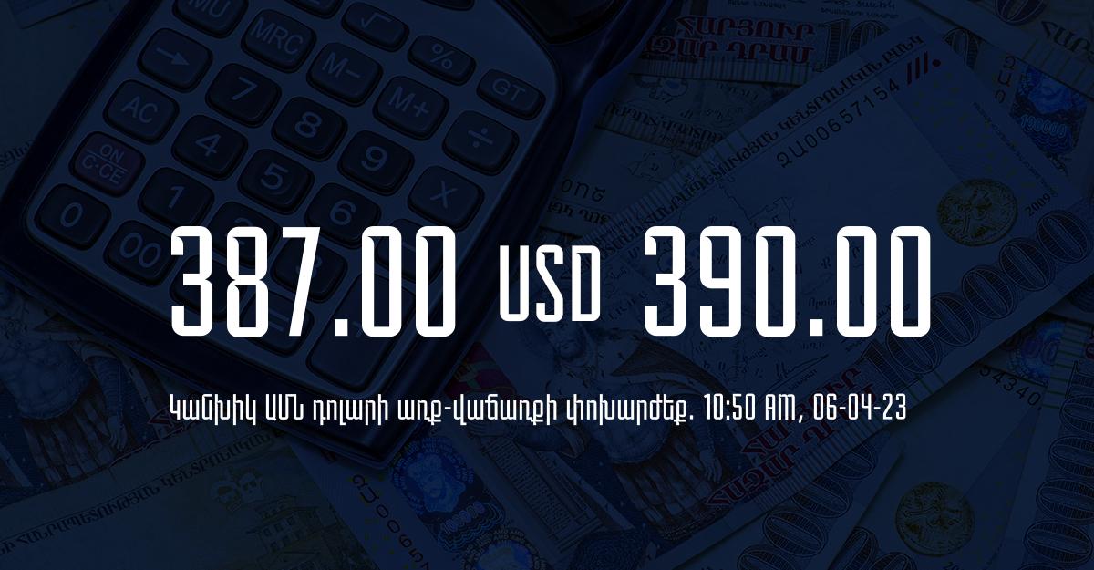 Դրամի փոխարժեք. 10:50 – 06/04/23