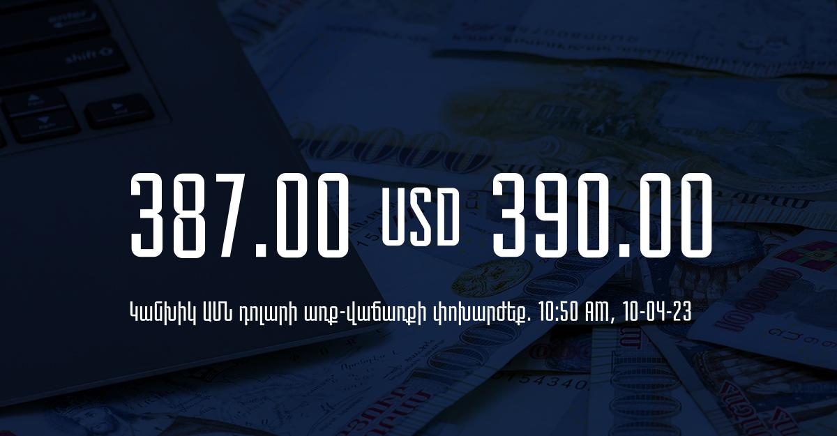 Դրամի փոխարժեք. 10:50 – 10/04/23