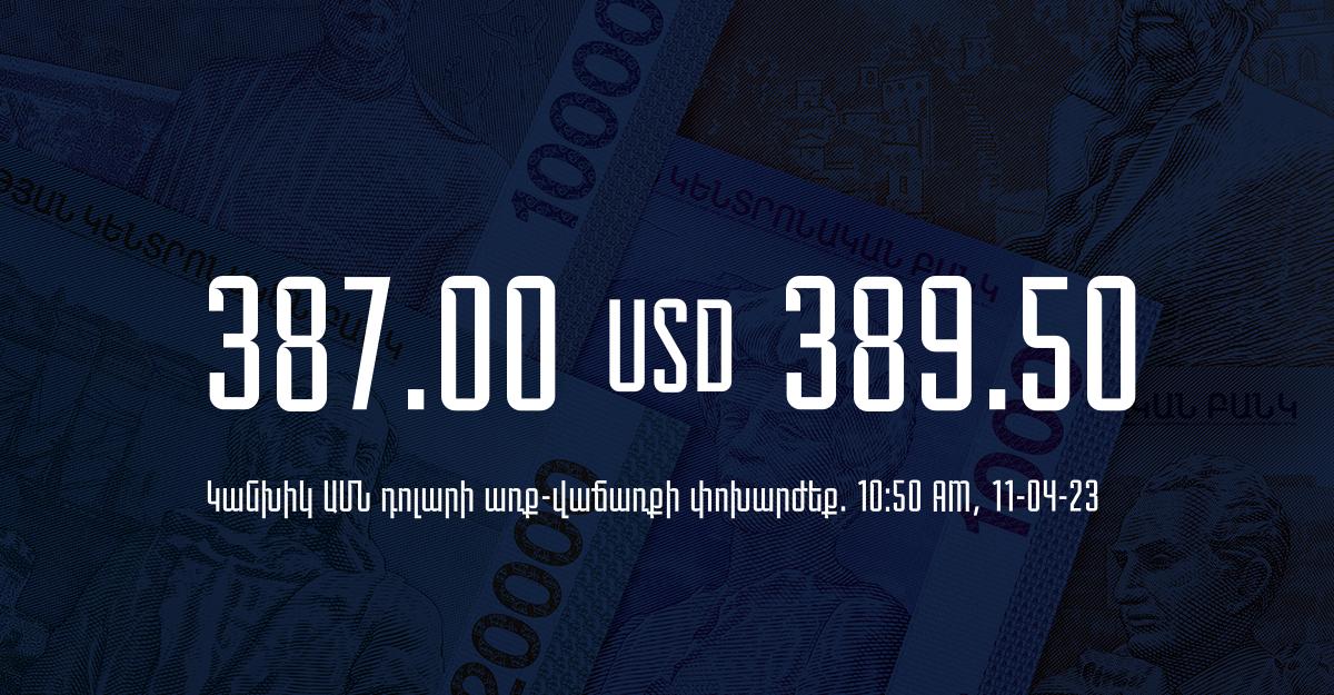 Դրամի փոխարժեք. 10:50 – 11/04/23