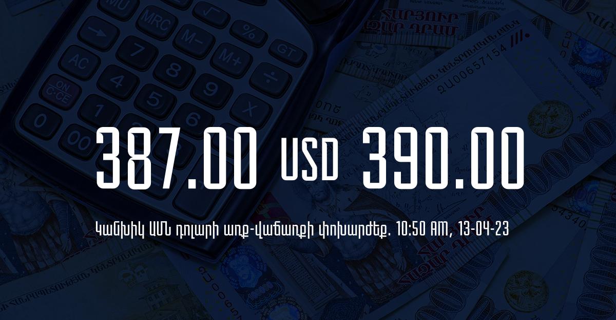 Դրամի փոխարժեք. 10:50 – 13/04/23