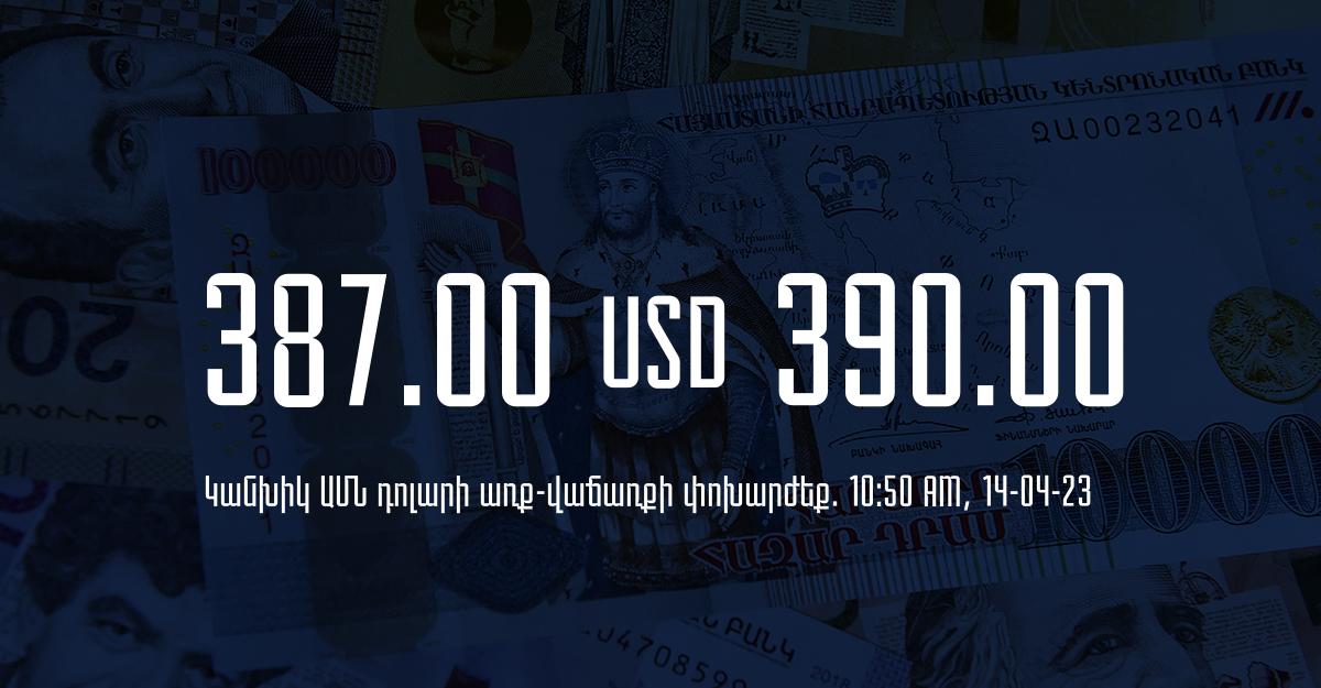 Դրամի փոխարժեք. 10:50 – 14/04/23