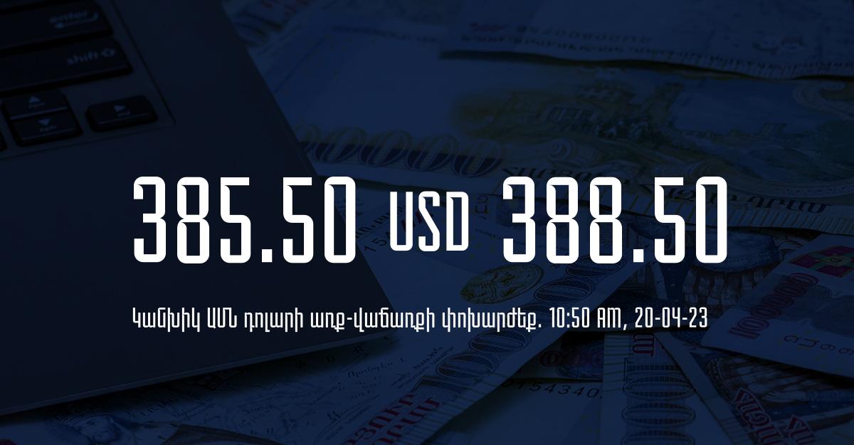 Դրամի փոխարժեք. 10:50 – 20/04/23