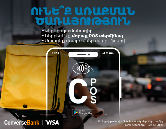Կոնվերս Բանկ. C-POS արշավ. վճարումների ընդունում արտոնյալ պայմաններով ու բիզնես քարտ 