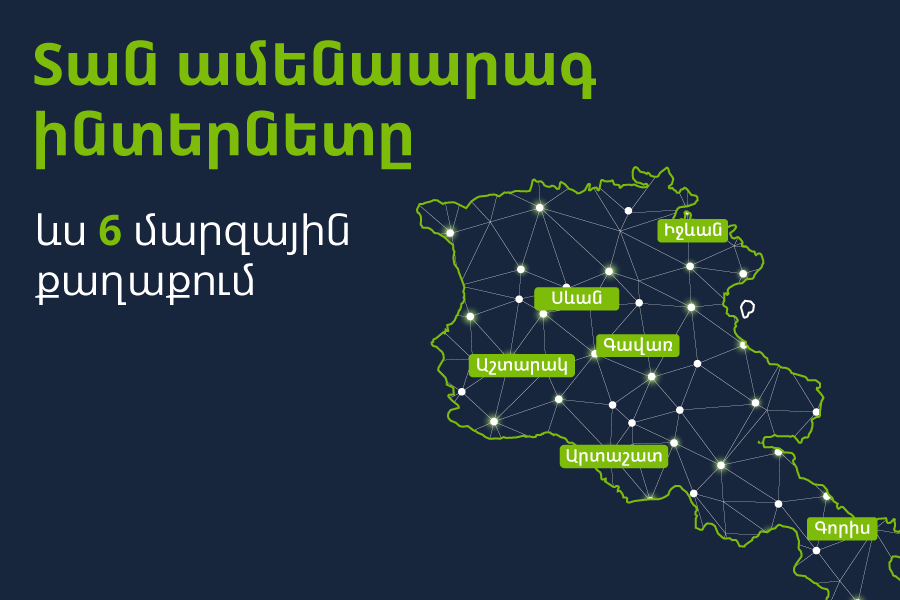 Ucom-ը կընդլայնի ֆիքսված ցանցը՝ բերելով Հայաստանում ամենաարագ ինտերնետը ևս 6 մարզային քաղաքներ