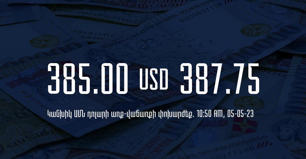Դրամի փոխարժեք` ՀՀ բանկեր. 10:50, 05/05/23