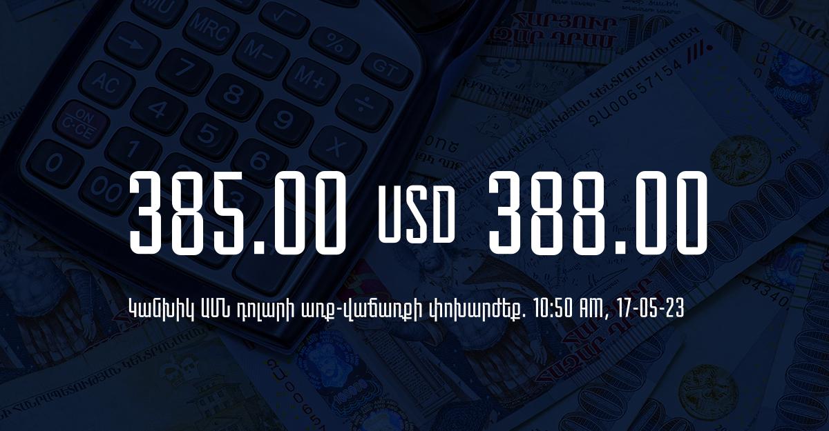 Դրամի փոխարժեք` ՀՀ բանկեր. 10:50, 17/05/23