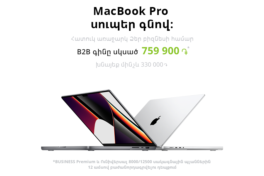 Ucom-ի բիզնես հաճախորդները ձեռք կբերեն MacBook Pro-ն՝ խնայելով մանրածախ գնի մինչև 30%