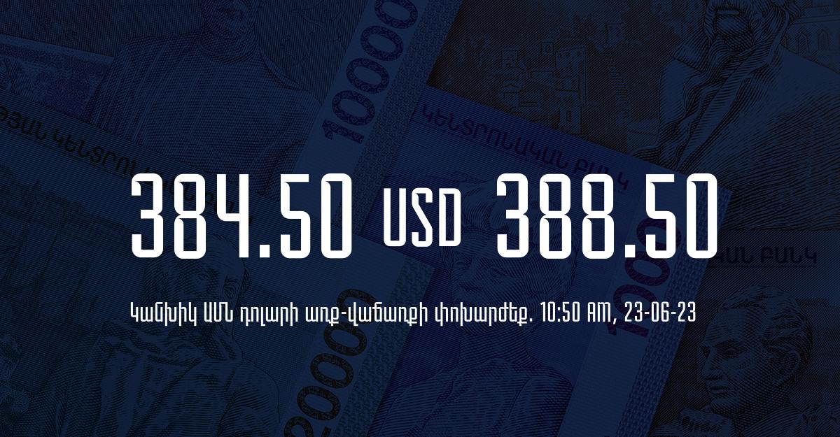 Դրամի փոխարժեք` ՀՀ բանկեր. 10:50, 23/06/23