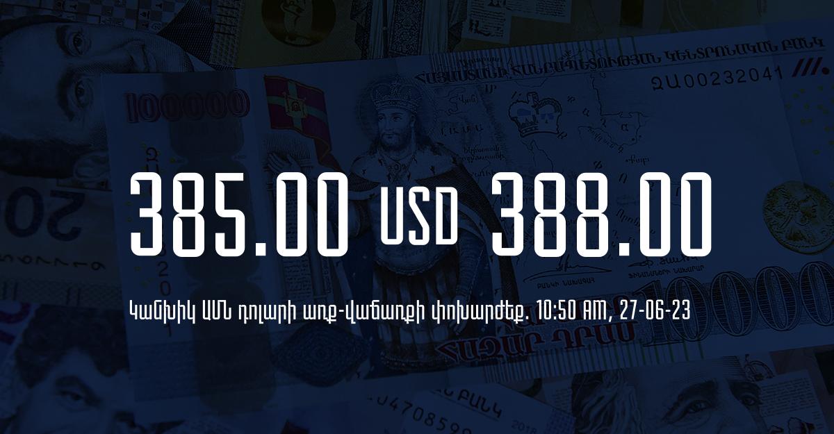 Դրամի փոխարժեք` ՀՀ բանկեր. 10:50, 27/06/23