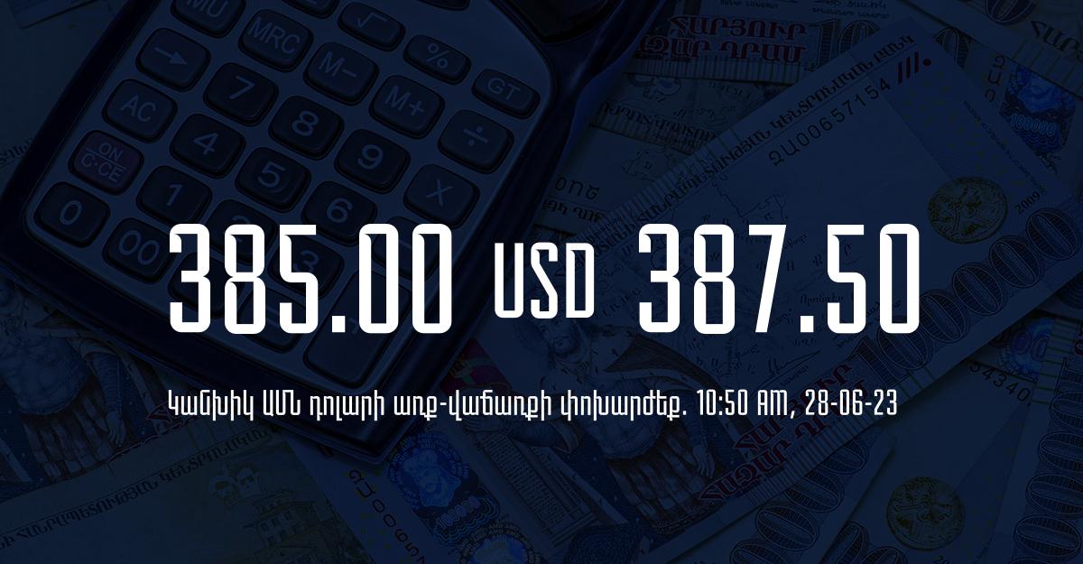 Դրամի փոխարժեք` ՀՀ բանկեր. 10:50, 28/06/23