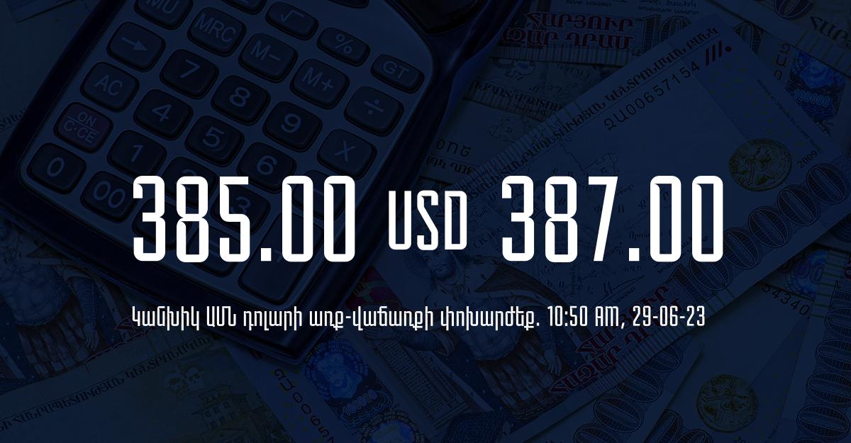 Դրամի փոխարժեք` ՀՀ բանկեր. 10:50, 29/06/23