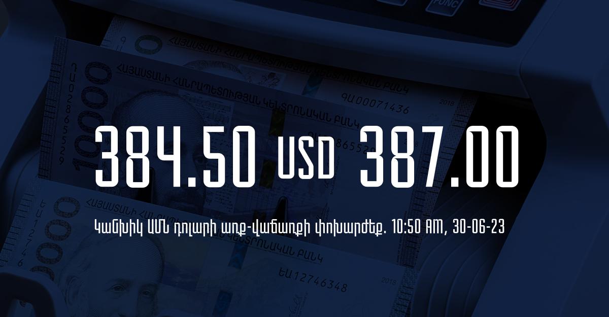 Դրամի փոխարժեք` ՀՀ բանկեր. 10:50, 30/06/23