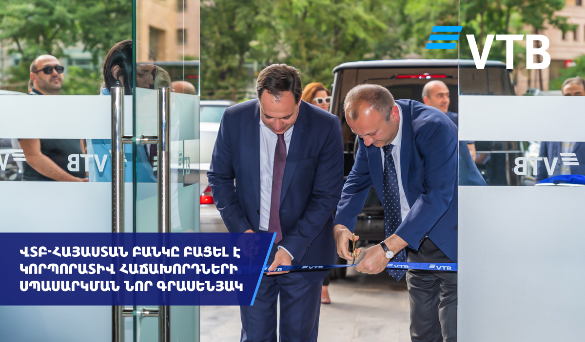 ՎՏԲ-Հայաստան Բանկը բացել է կորպորատիվ հաճախորդների սպասարկման նոր գրասենյակ