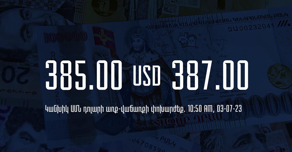 Դրամի փոխարժեք` ՀՀ բանկեր. 10:50, 03/07/23