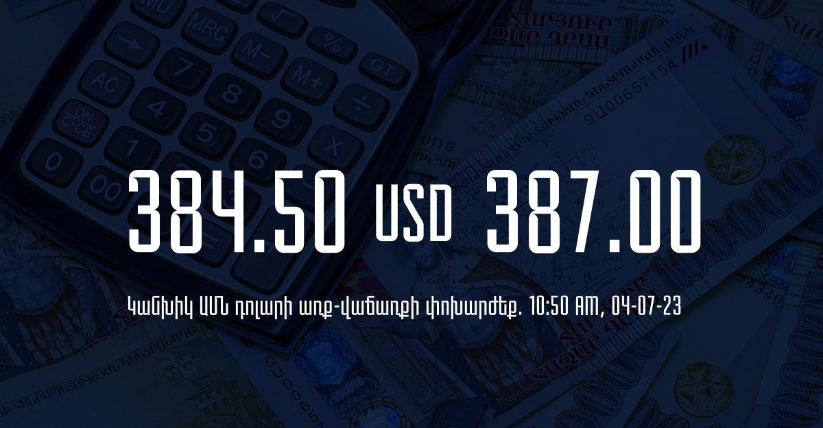 Դրամի փոխարժեք` ՀՀ բանկեր. 10:50, 04/07/23