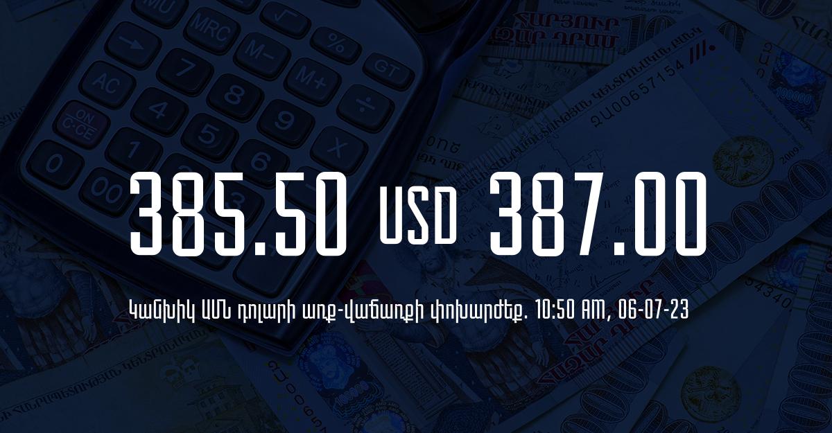 Դրամի փոխարժեք` ՀՀ բանկեր. 10:50, 06/07/23