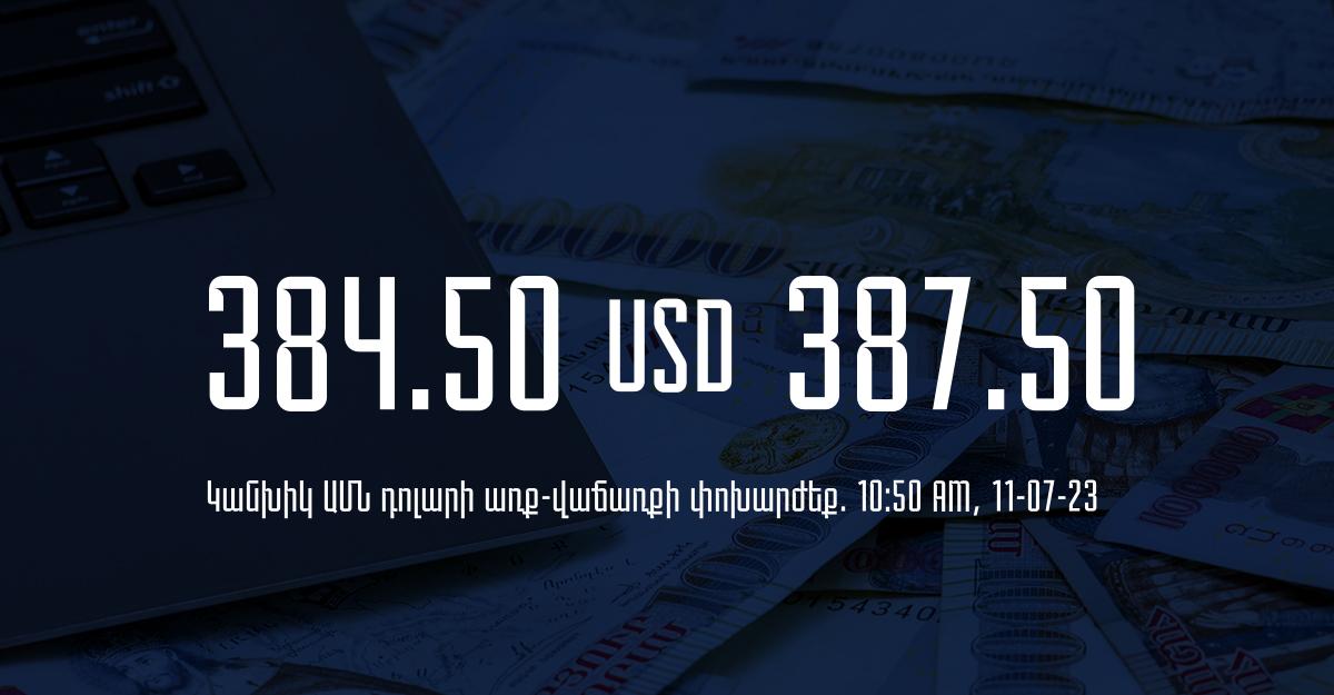 Դրամի փոխարժեք` ՀՀ բանկեր. 10:50, 11/07/23