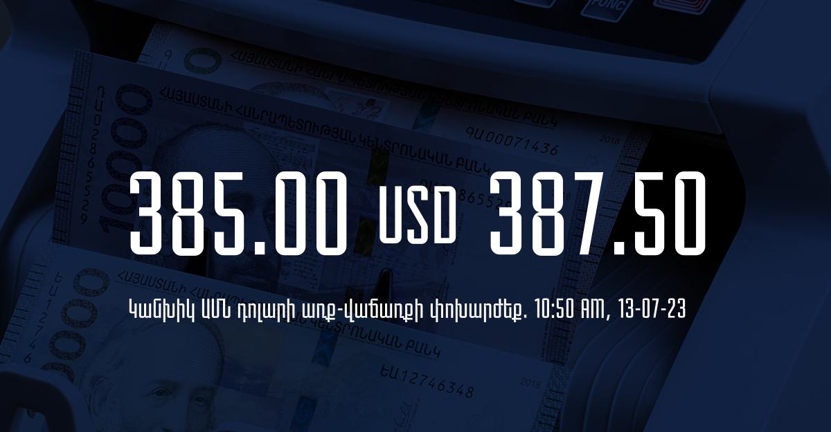 Դրամի փոխարժեք` ՀՀ բանկեր. 10:50, 13/07/23