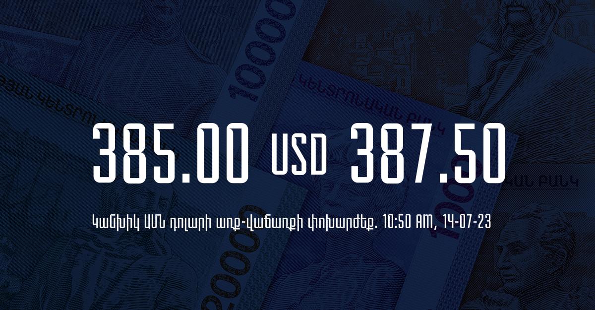 Դրամի փոխարժեք` ՀՀ բանկեր. 10:50, 14/07/23