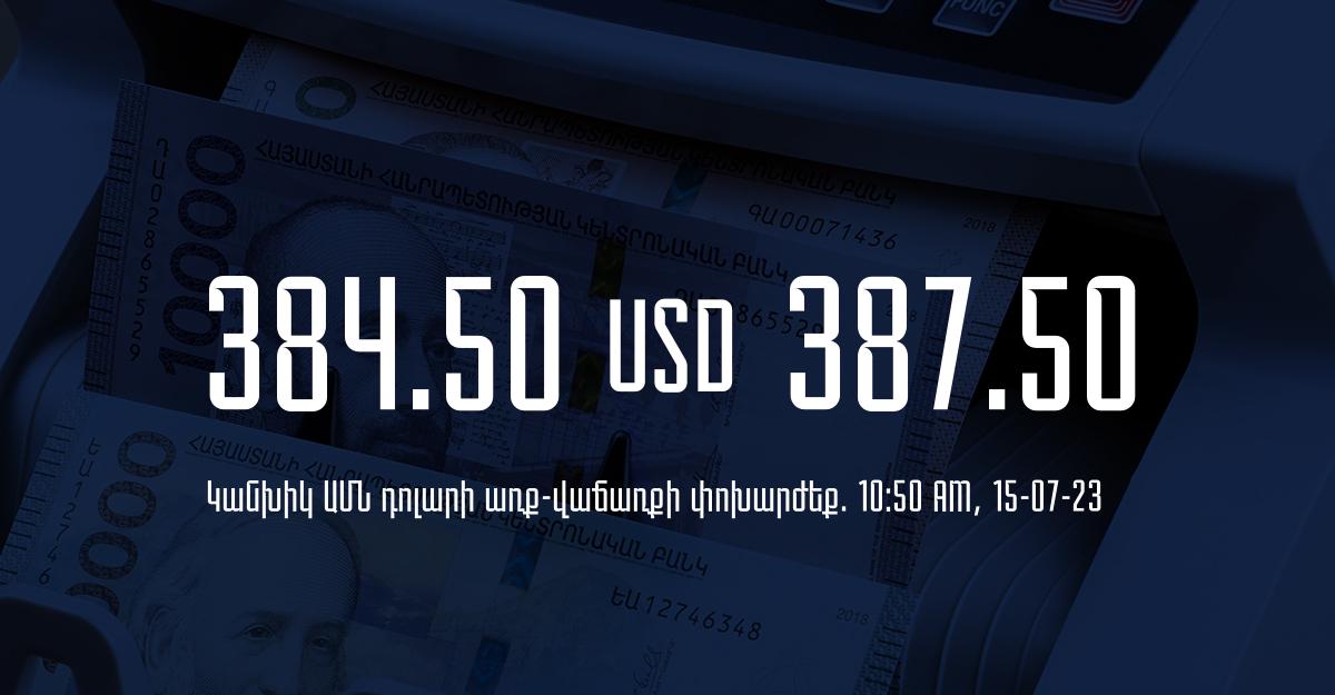 Դրամի փոխարժեք` ՀՀ բանկեր. 10:50, 15/07/23