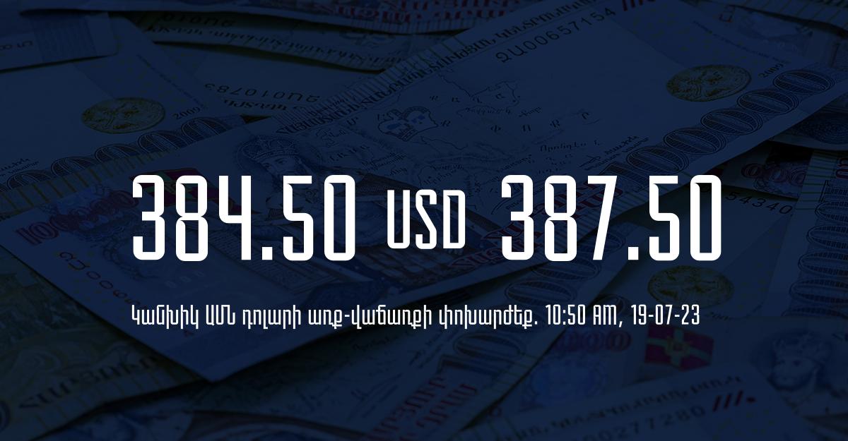 Դրամի փոխարժեք` ՀՀ բանկեր. 10:50, 19/07/23