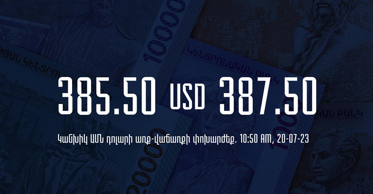 Դրամի փոխարժեք` ՀՀ բանկեր. 10:50, 20/07/23