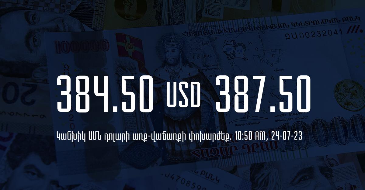 Դրամի փոխարժեք` ՀՀ բանկեր. 10:50, 24/07/23