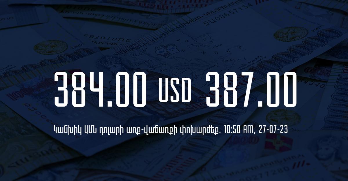 Դրամի փոխարժեք` ՀՀ բանկեր. 10:50, 27/07/23