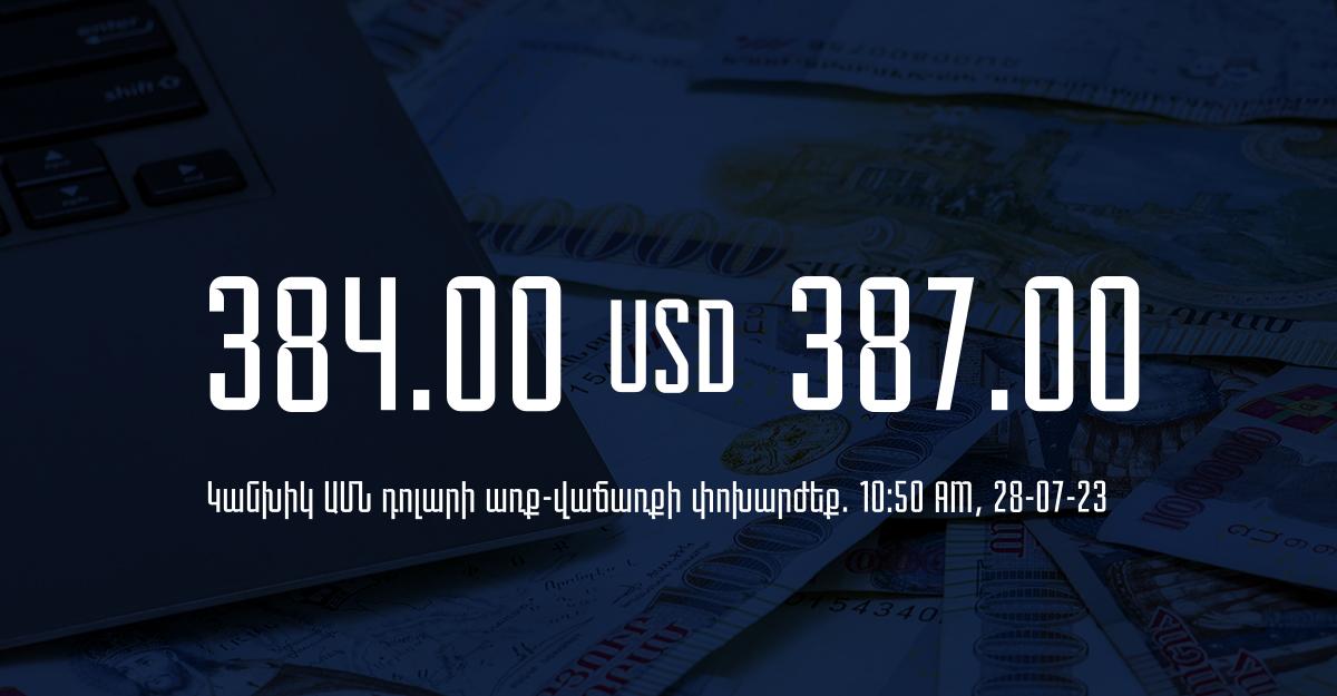 Դրամի փոխարժեք` ՀՀ բանկեր. 10:50, 28/07/23