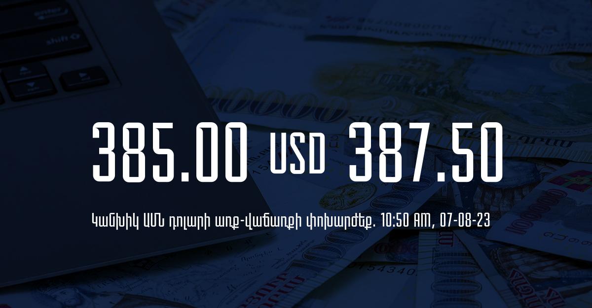 Դրամի փոխարժեք` ՀՀ բանկեր. 10:50, 07/08/23