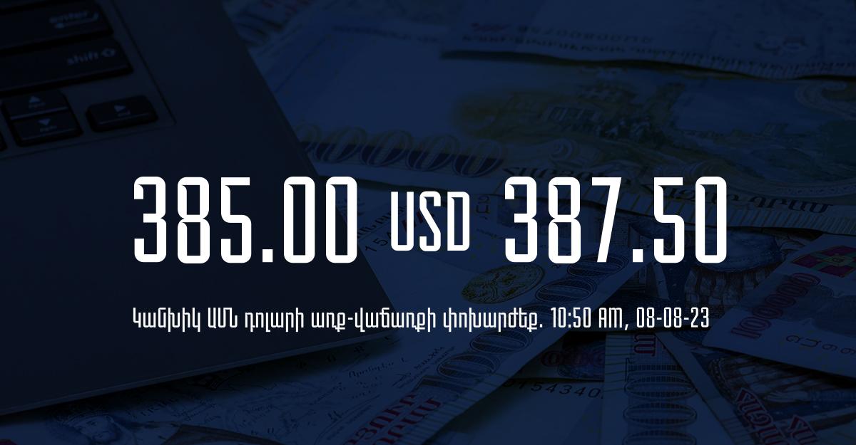 Դրամի փոխարժեք` ՀՀ բանկեր. 10:50, 08/08/23