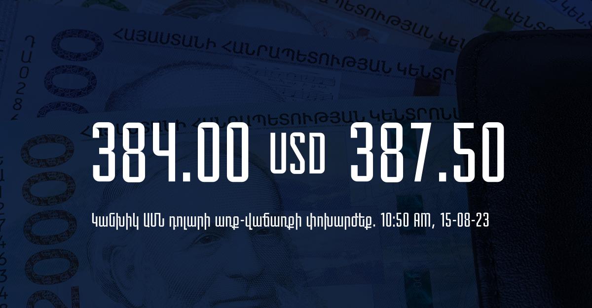 Դրամի փոխարժեք` ՀՀ բանկեր. 10:50, 15/08/23