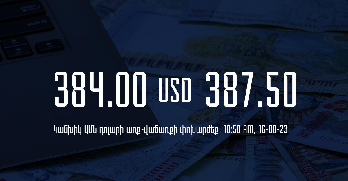 Դրամի փոխարժեք` ՀՀ բանկեր. 10:50, 16/08/23