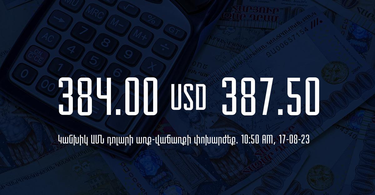 Դրամի փոխարժեք` ՀՀ բանկեր. 10:50, 17/08/23