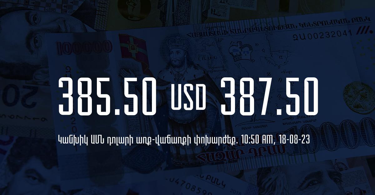 Դրամի փոխարժեք` ՀՀ բանկեր. 10:50, 18/08/23