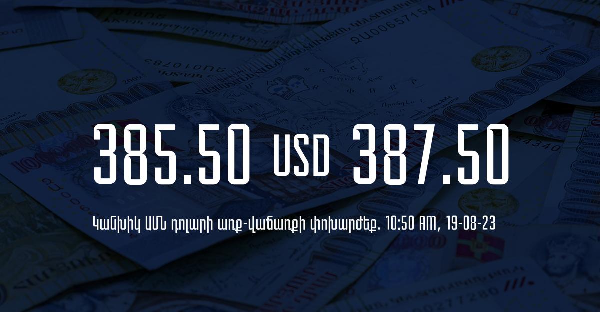 Դրամի փոխարժեք` ՀՀ բանկեր. 10:50, 19/08/23