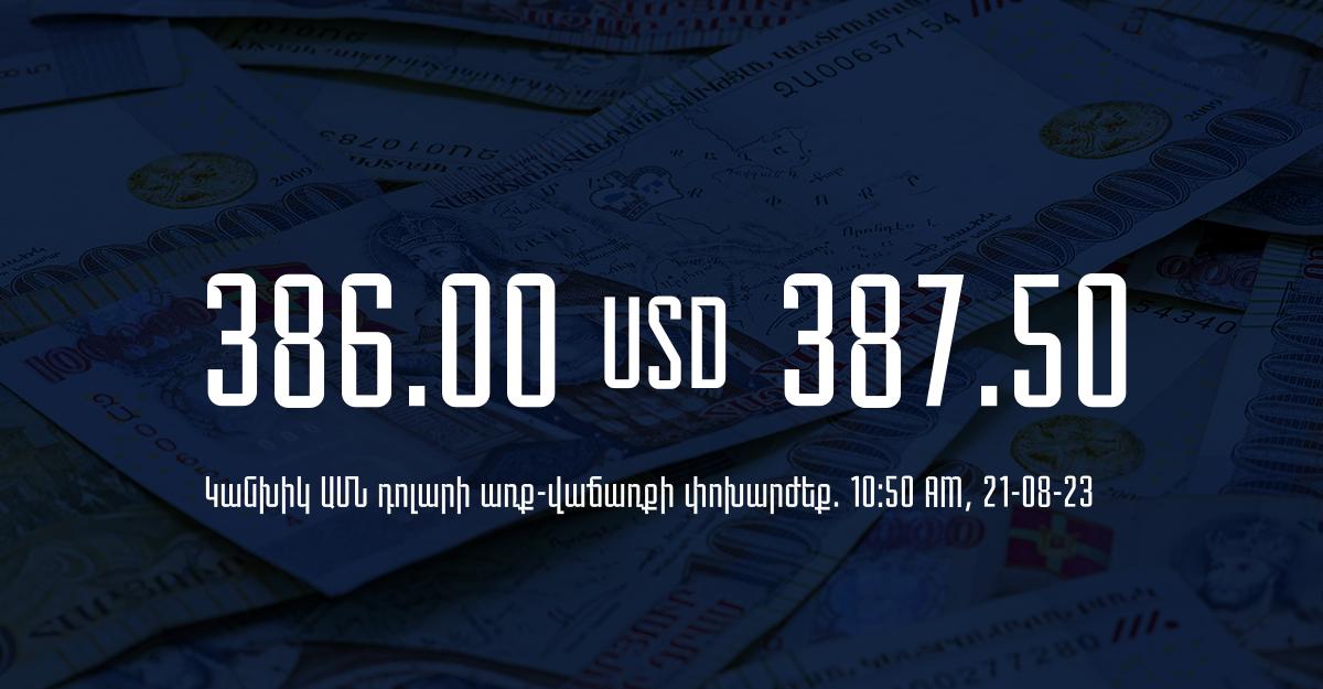 Դրամի փոխարժեք` ՀՀ բանկեր. 10:50, 21/08/23