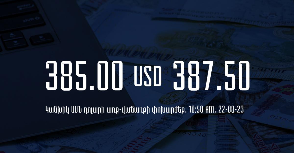 Դրամի փոխարժեք` ՀՀ բանկեր. 10:50, 22/08/23