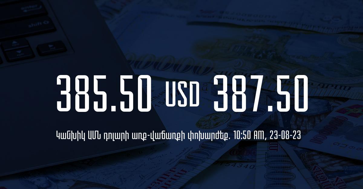 Դրամի փոխարժեք` ՀՀ բանկեր. 10:50, 23/08/23