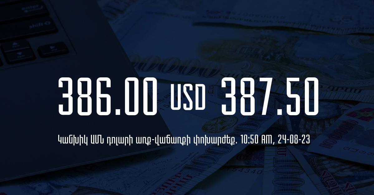 Դրամի փոխարժեք` ՀՀ բանկեր. 10:50, 24/08/23