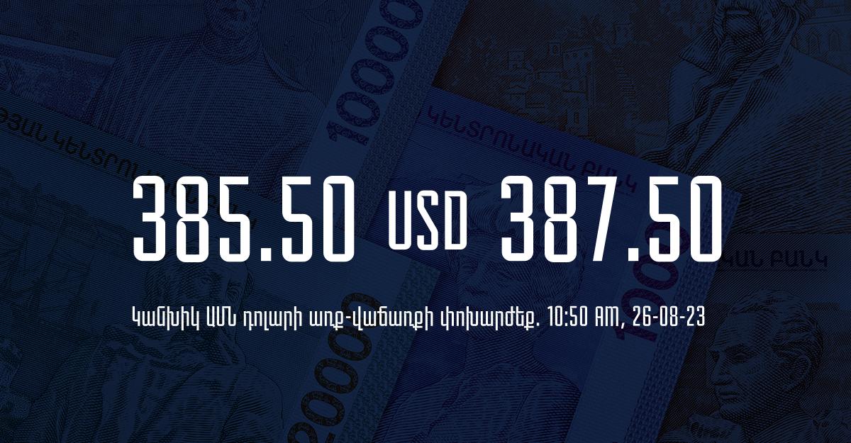 Դրամի փոխարժեք` ՀՀ բանկեր. 10:50, 26/08/23