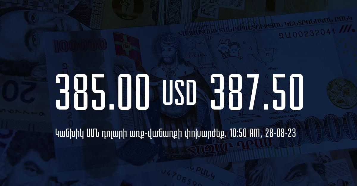 Դրամի փոխարժեք` ՀՀ բանկեր. 10:50, 28/08/23