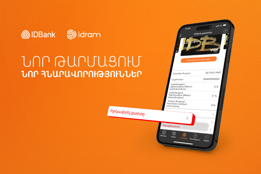 IDBank. Ի՞նչ անել, եթե կորցրել եք բանկային քարտը